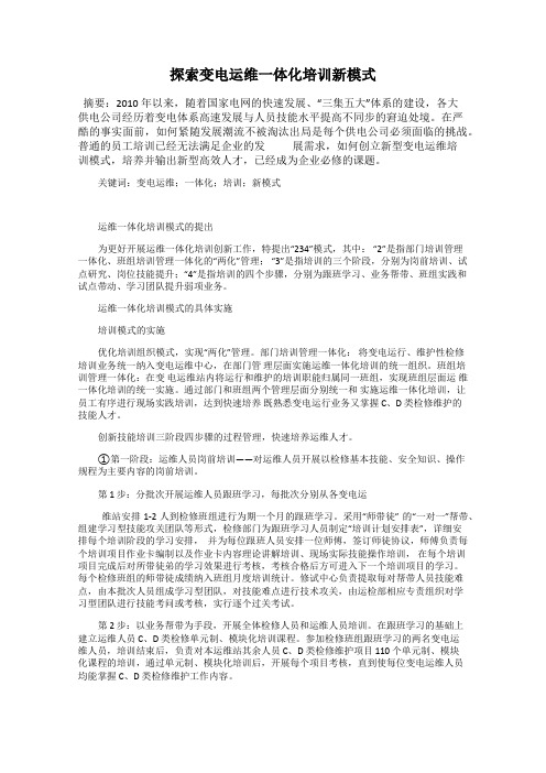 探索变电运维一体化培训新模式