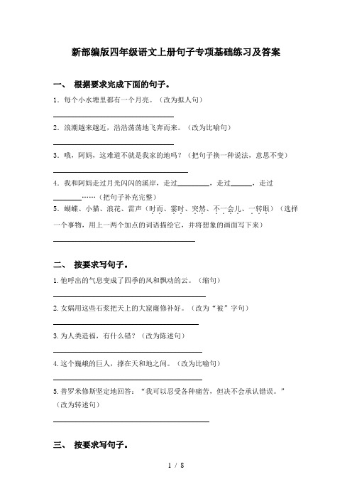 新部编版四年级语文上册句子专项基础练习及答案