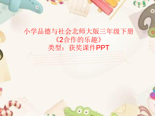小学品德与社会北师大版三年级下册2合作的乐趣 课件PPTA029