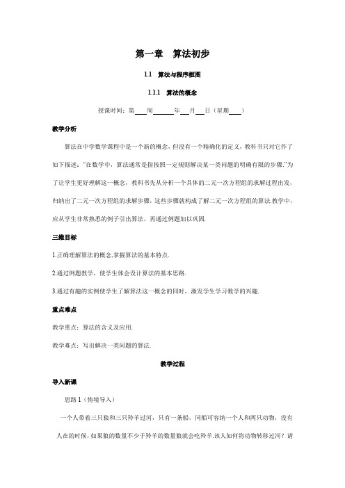 算法的概念 人教版高中数学必修3教材教案