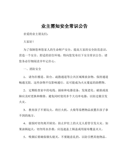 业主需知安全常识公告