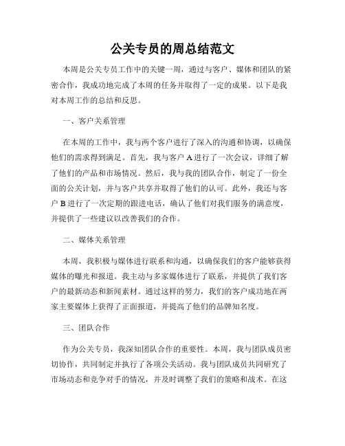 公关专员的周总结范文