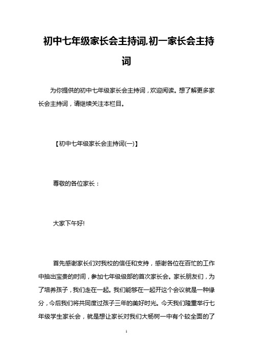 初中七年级家长会主持词,初一家长会主持词