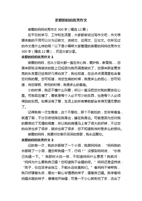 亲爱的妈妈优秀作文300字(精选12篇)