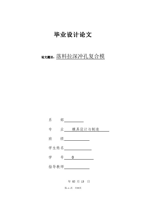 毕业论文设计杯形件落料拉深冲孔复合模