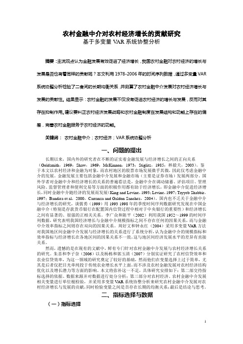 农村金融中介对农村经济增长的贡献研究 基于多变量VAR系统协整分析