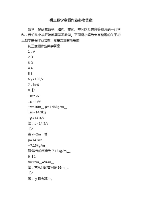 初三数学寒假作业参考答案