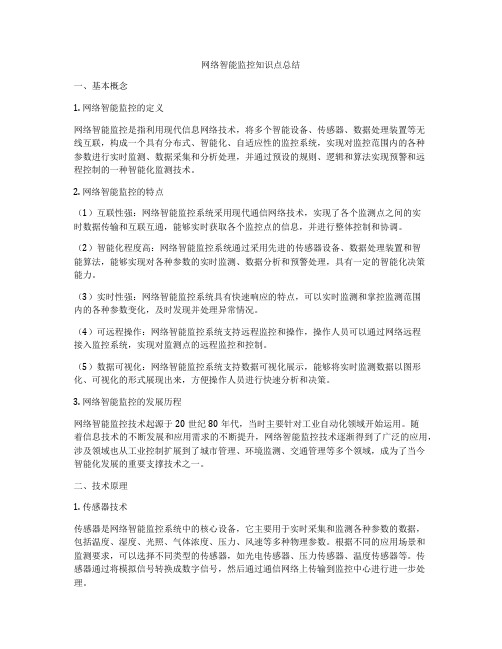 网络智能监控知识点总结