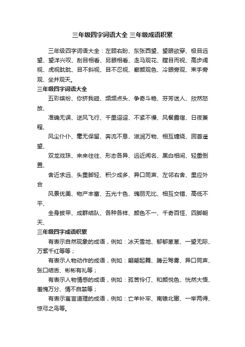 三年级四字词语大全三年级成语积累