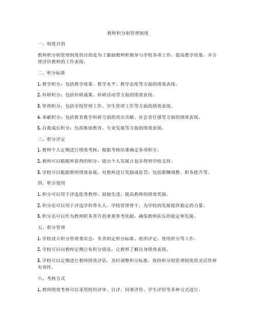 教师积分制管理制度