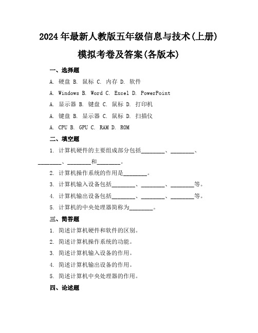 2024年最新人教版五年级信息与技术(上册)模拟考卷及答案(各版本)