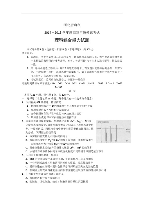 河北唐山市2015届高三摸底考试理综试题及答案