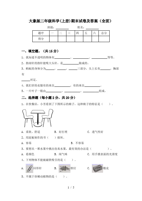 大象版二年级科学(上册)期末试卷及答案(全面)