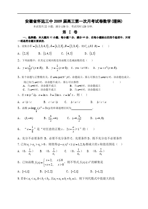 安徽省怀远三中2009届高三第一次月考试卷数学理科