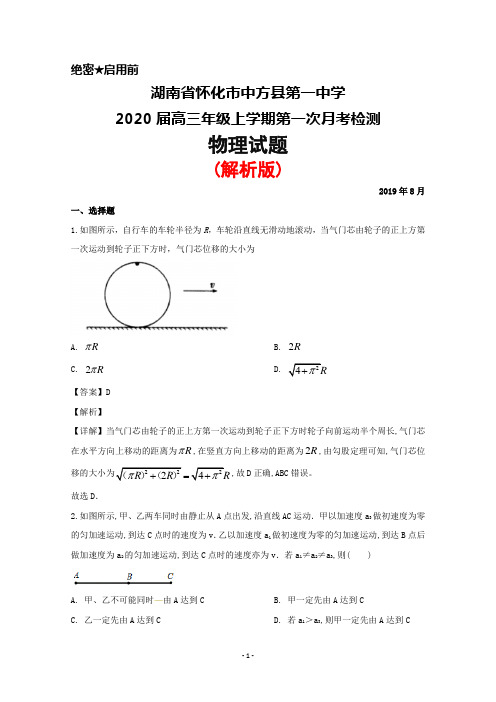 2019年8月湖南省怀化市中方县第一中学2020届高三上学期第一次月考物理试题(解析版)