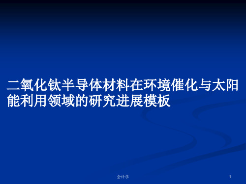 二氧化钛半导体材料在环境催化与太阳能利用领域的研究进展模板PPT教案