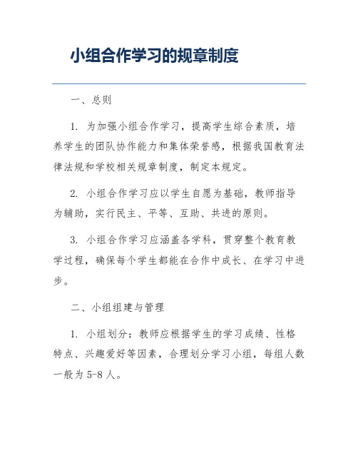 小组合作学习的规章制度