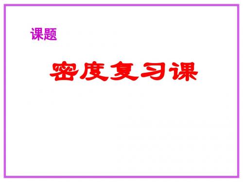 物理：人教新课标九年级《密度》(课件)1