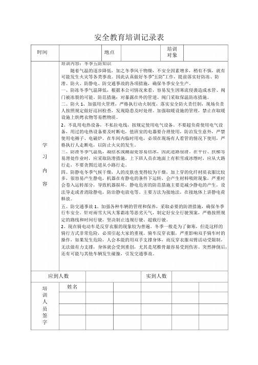 安全教育培训记录表之冬季五防_共2页