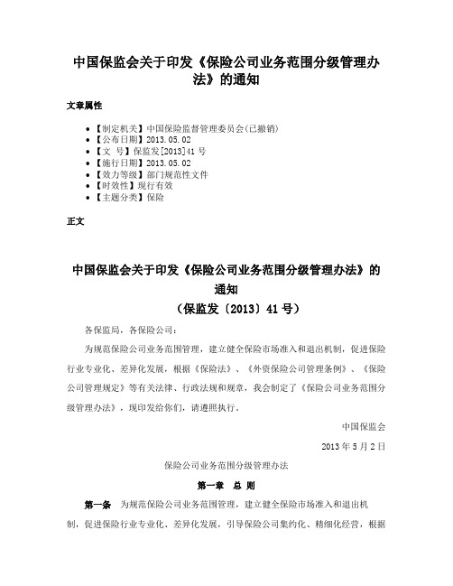 中国保监会关于印发《保险公司业务范围分级管理办法》的通知