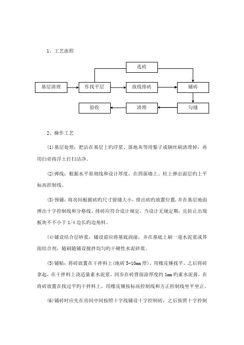 块料楼地面铺贴工程施工方案