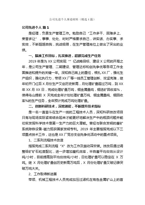 公司先进个人事迹材料（精选4篇）