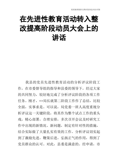 在先进性教育活动转入整改提高阶段动员大会上的讲话