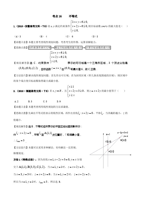 2010年高考真题分类汇编(新课标)考点16 不等式