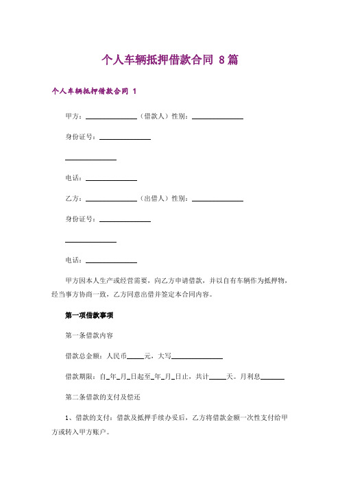 个人车辆抵押借款合同 8篇