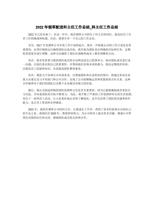 2022年烟草配送科主任工作总结_科主任工作总结