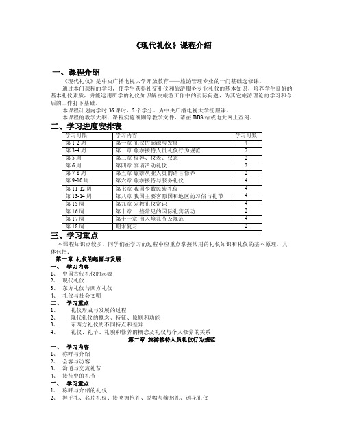 现代礼仪课程介绍