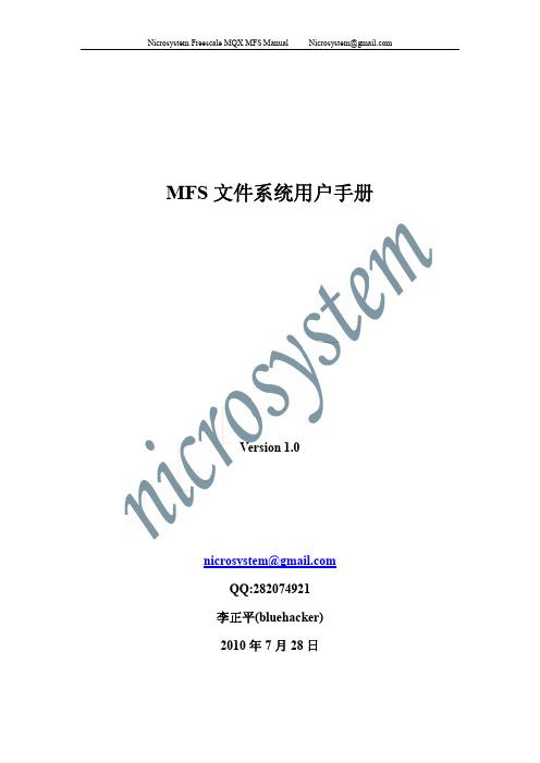 MFS文件系统用户手册