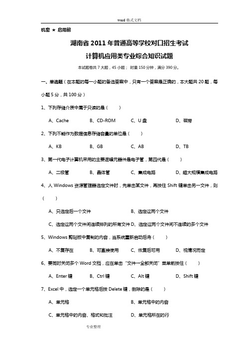 湖南省2011年对口升学考试计算机应用类试题