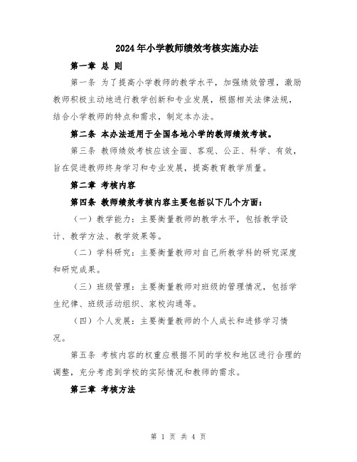 2024年小学教师绩效考核实施办法