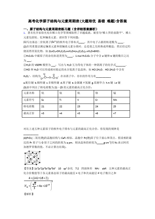 高考化学原子结构与元素周期表(大题培优 易错 难题)含答案