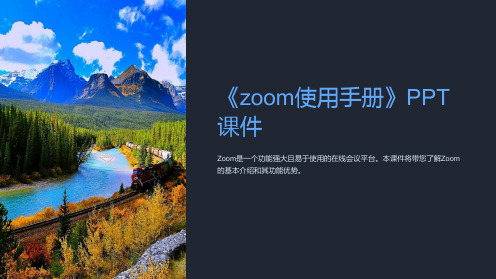 《zoom使用手册》课件