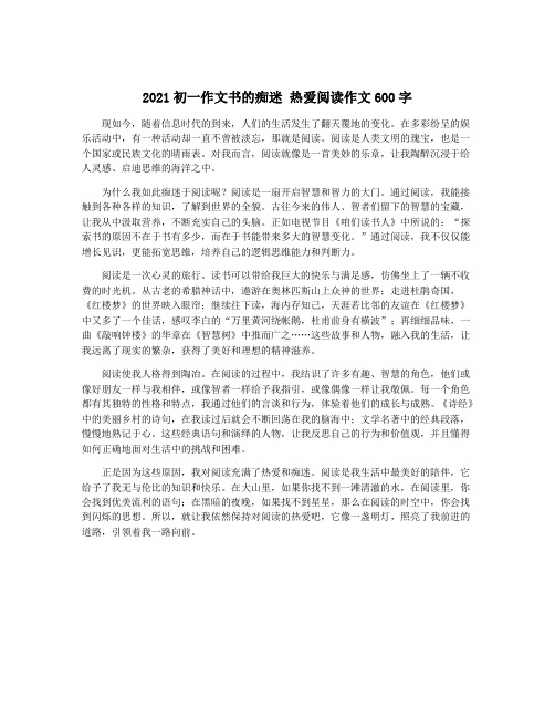 2021初一作文书的痴迷 热爱阅读作文600字