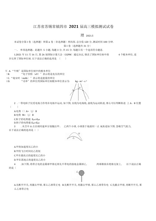 江苏省苏锡常镇四市2019届高三第三次模拟考试物理附答案