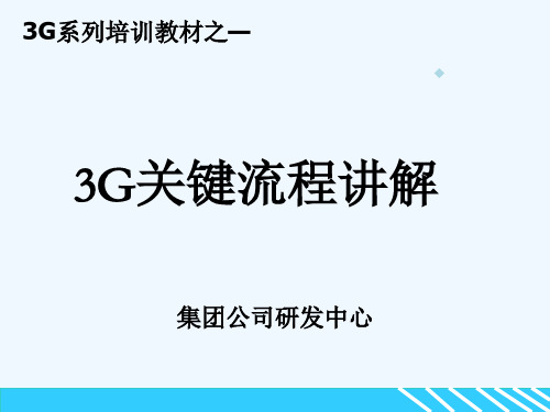 3G关键流程讲解