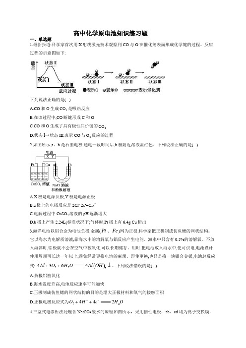 高中化学原电池知识练习题(附答案)