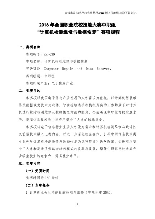 “2020年全国职业院校技能大赛中职组“计算机检测维修与数据恢复”赛项规程