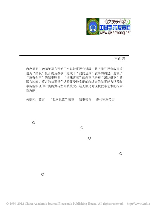 【莫言小说评论】论莫言1985年后中短篇小说的叙事视角试验