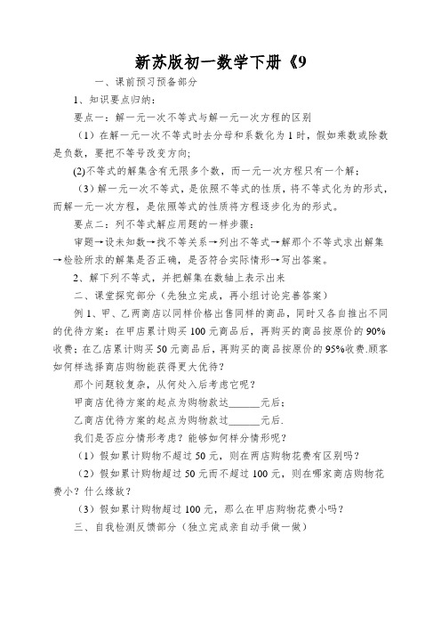 新苏版初一数学下册《实际问题与一元一次不等式》导学案