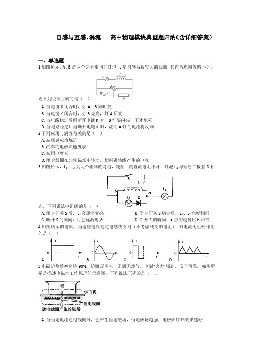 自感与互感,涡流-----高中物理模块典型题归纳(含详细答案)