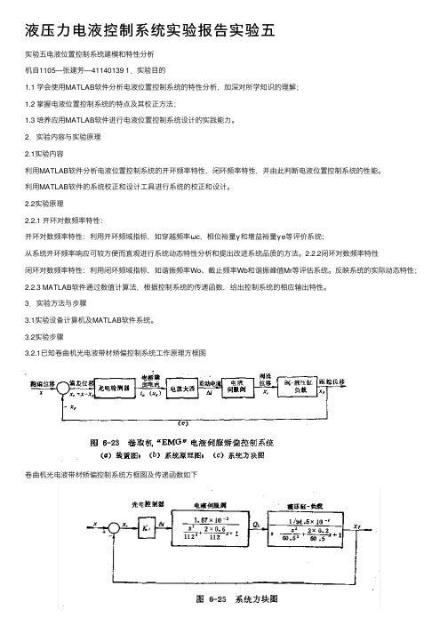 液压力电液控制系统实验报告实验五