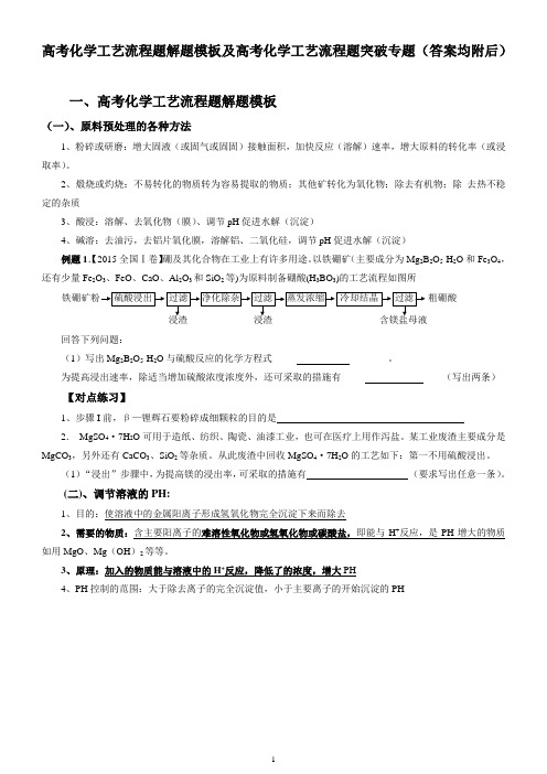 高考化学工艺流程题解题模板及高考化学工艺流程题突破专题(2019-2020)