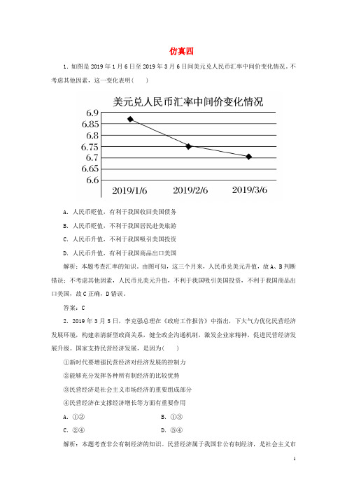 2020高考政治仿真模拟试卷四含解析