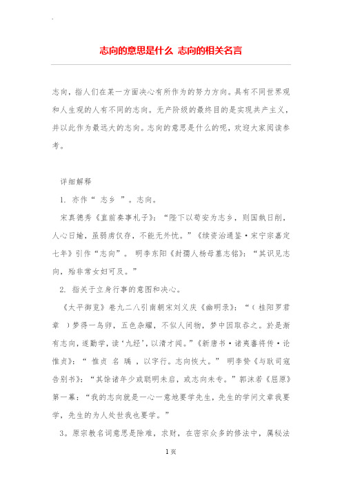 志向的意思是什么 志向的相关名言