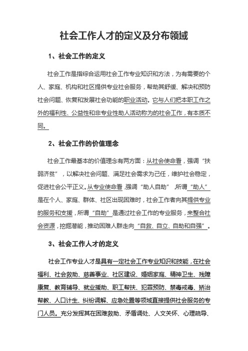 社会工作专业人才定义及范围 文档