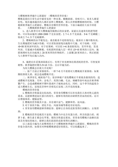 大樱桃树秋季施什么肥最好 (樱桃的营养价值)